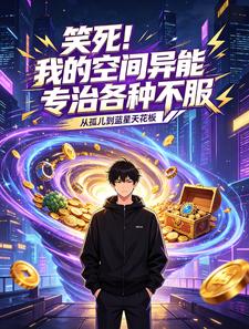笑死！我的空间异能专治各种不服 cover