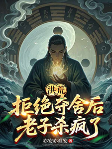 Primordial Chaos: After Refusing to Possess, Laozi Went on a Killing Rampage cover