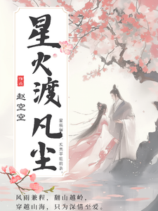 星火渡凡尘 cover
