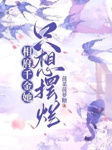 相府千金她只想摆烂 cover