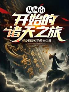 从柯南开始的诸天之旅 cover