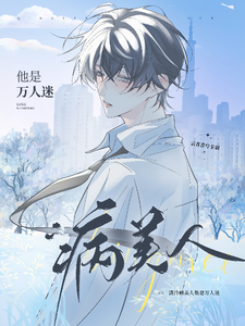 清冷病美人他是万人迷 cover