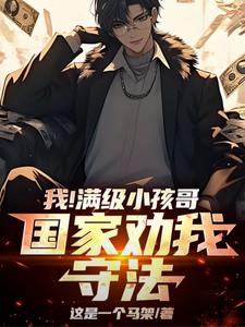 我!满级小孩哥,国家劝我守法! cover