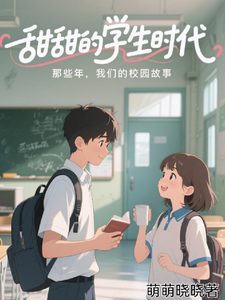 甜甜的学生时代：学神带我飞 cover