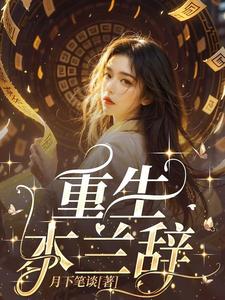 重生木兰辞 cover