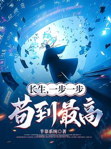 长生，一步一步苟到最高 cover