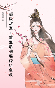 超级甜宠：重生后她要嫁给皇叔 cover