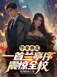毕业典礼:一首兰亭序震惊全校 cover