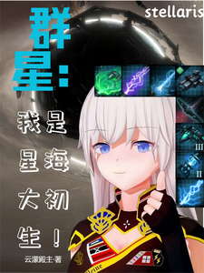 群星：我是星海大初生！ cover