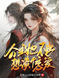 公主她不止想谈个恋爱 cover
