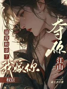 逼我和亲？我勾你权臣，夺你江山 cover