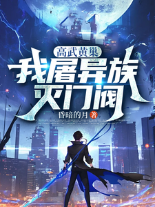 高武黄巢:我屠异族,灭门阀 cover
