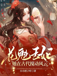 花魁王妃：她在古代搅动风云 cover