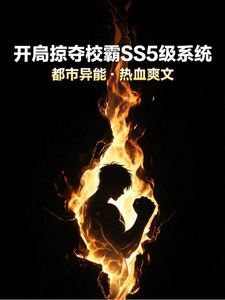 开局掠夺校霸SSS级系统 cover