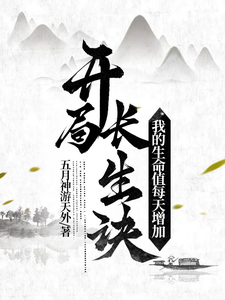 开局长生诀，我的生命值每天提升 cover