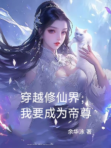 穿越修仙界，我要成为帝尊 cover