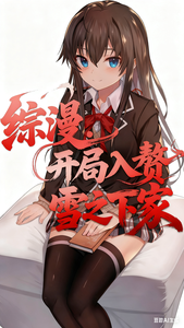 综漫：开局入赘雪之下家 cover