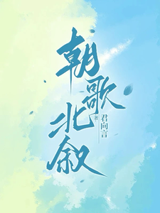 朝歌北叙 cover