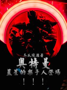 奥特曼:蓝星的乐子人登场!!! cover