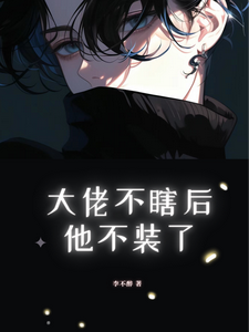 大佬不瞎后他不装了 cover