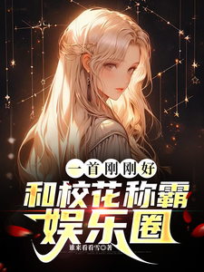 一首刚刚好,和校花称霸娱乐圈 cover
