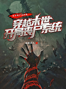 丧尸王归来穿越未世开局丧尸系统 cover