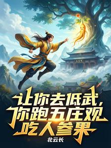 让你去低武，你跑五庄观吃人参果 cover