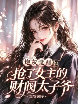炮灰觉醒，抢了女主的财阀太子爷