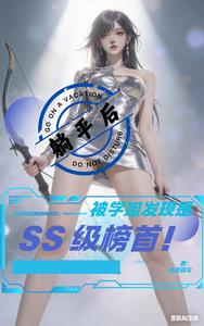 躺平后,被学姐发现是SS级榜首 cover