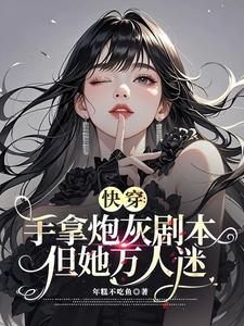 快穿：手拿炮灰剧本，但她万人迷 cover