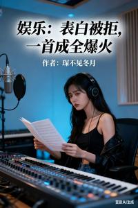 娱乐:表白被拒,一首成全爆火 cover