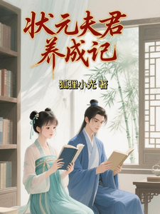 状元夫君养成记 cover
