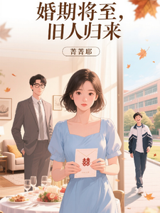 婚期将至，旧人归来 cover