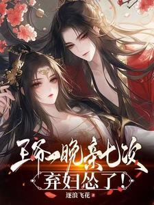 王爷一晚亲七次，弃妇怂了！ cover
