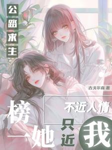公路求生：榜一她不近人情只近我 cover