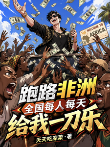 跑路非洲全国每人每天给我一刀乐 cover