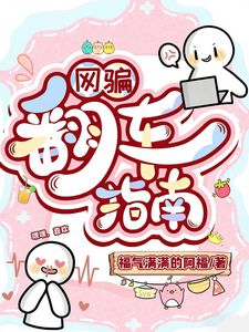 网骗翻车指南 cover