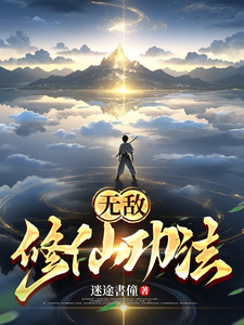 无敌修仙功法 cover
