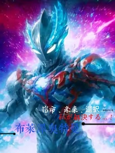 布莱泽奥特曼 cover
