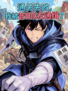 通关失败，我被昔日队友通缉了 cover