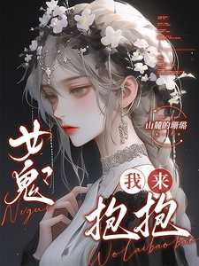 女鬼？我来抱抱 cover