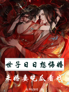 世子日日想悔婚，未婚妻吃瓜看戏 cover