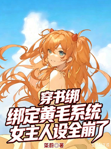 Trapped in a Book: Binding the Yellow-Haired System, the Female Lead’s Persona Completely Falls Apart cover