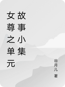 女尊之单元故事小集 cover
