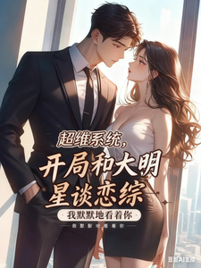 超维系统，开局和大明星谈恋综 cover