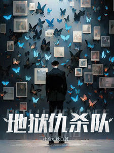 我从地狱归来，策划连环完美复仇 cover