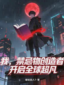 我,禁忌物创造者,开启全球超凡 cover
