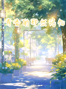 青春的那些记忆 cover