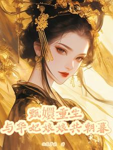 甄嬛重生：与华妃娘娘共朝暮 cover