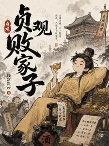 A Failed Aristocrat’s Son in Zhenguan cover